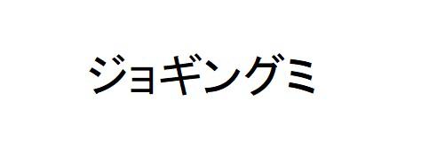 商標登録6287932