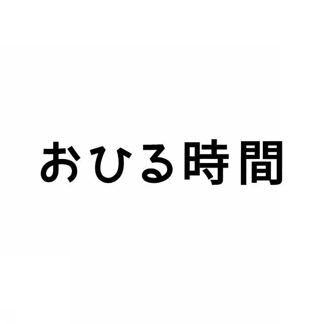 商標登録6410248