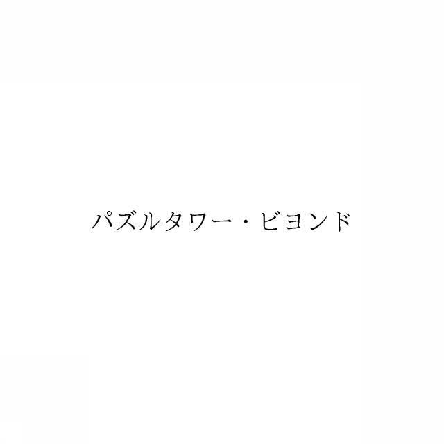 商標登録6740420