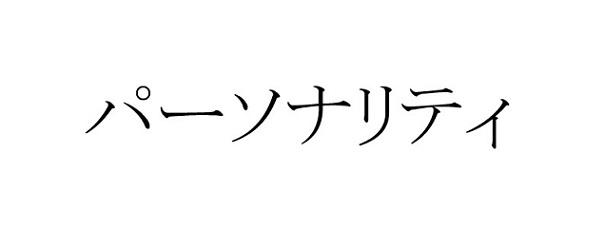 商標登録6333910