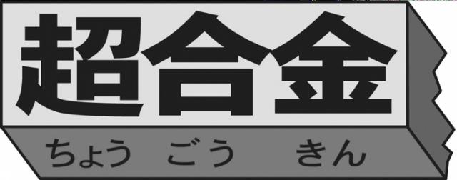 商標登録6188752