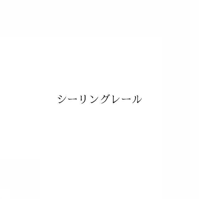 商標登録6188799
