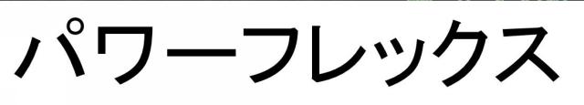 商標登録6086255