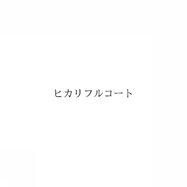 商標登録6410500