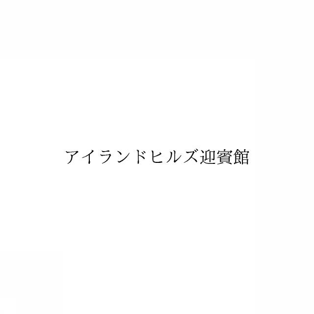 商標登録6410501