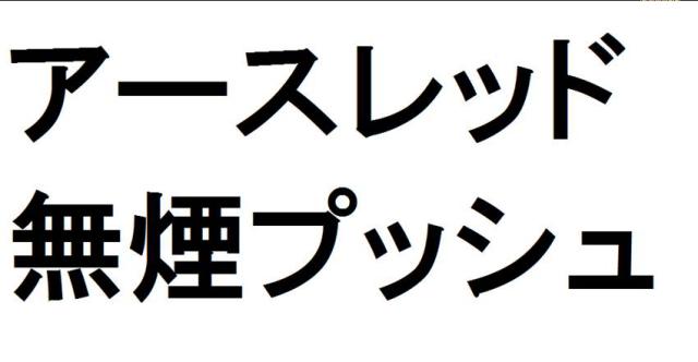 商標登録6410512