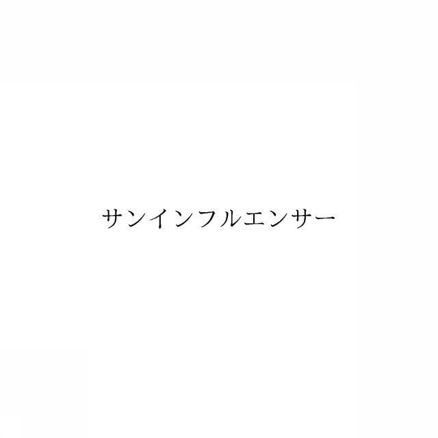 商標登録6086362