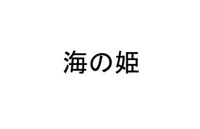 商標登録6288273