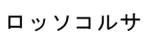 商標登録6188932