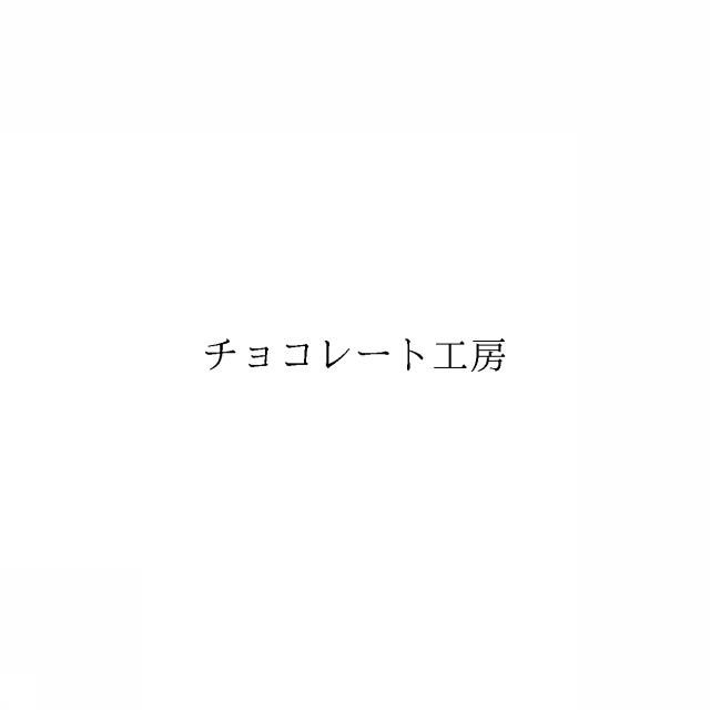 商標登録6740702