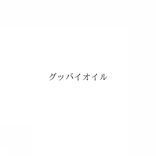 商標登録6009793