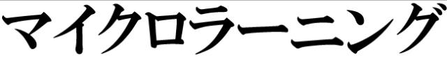 商標登録6288311