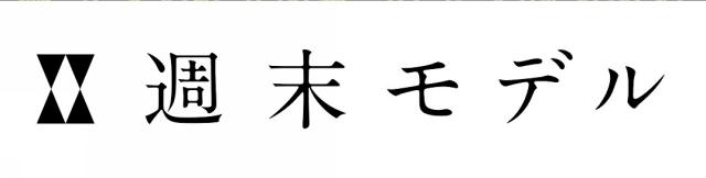 商標登録6410649