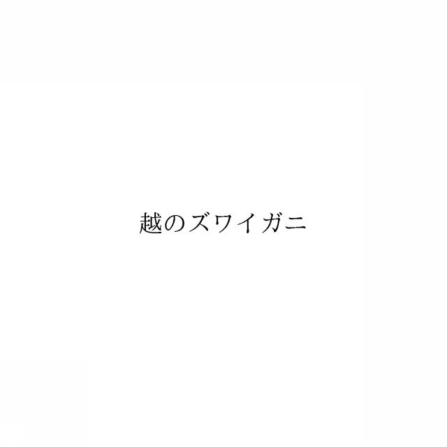商標登録6086538