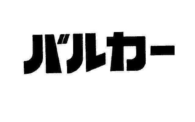 商標登録5554603