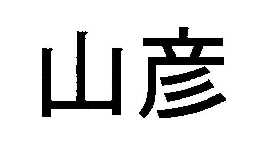 商標登録6189153