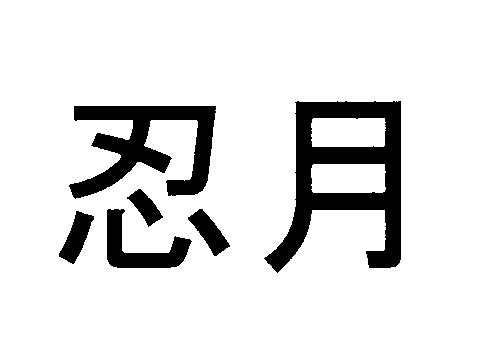 商標登録6189154