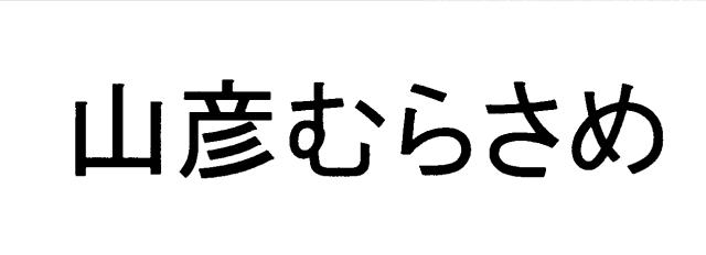 商標登録6189155
