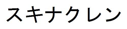 商標登録6086643