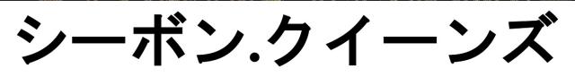 商標登録6211780