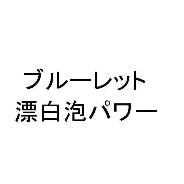 商標登録6086682