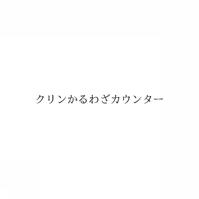 商標登録6086702