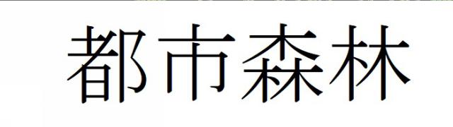 商標登録6086709