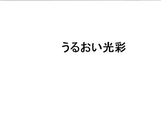 商標登録6086740