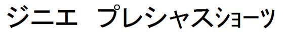 商標登録6288651