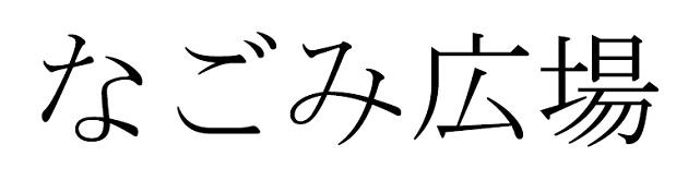 商標登録6211788
