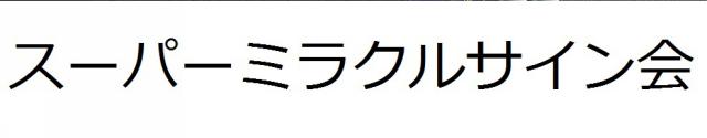 商標登録6086798