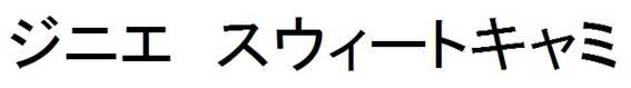 商標登録6288734