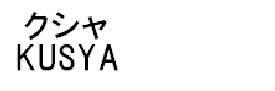 商標登録5386855