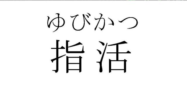 商標登録6189496