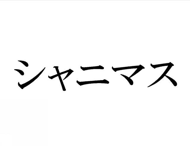 商標登録6086988