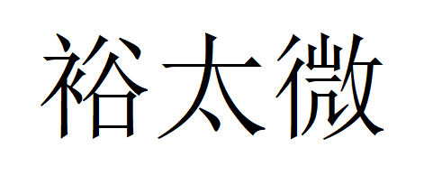 商標登録6741367