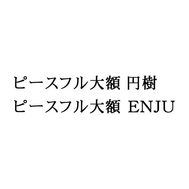 商標登録6411369