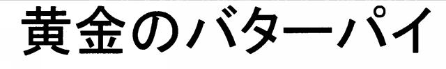 商標登録6850216