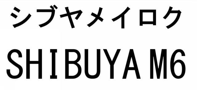 商標登録6289178