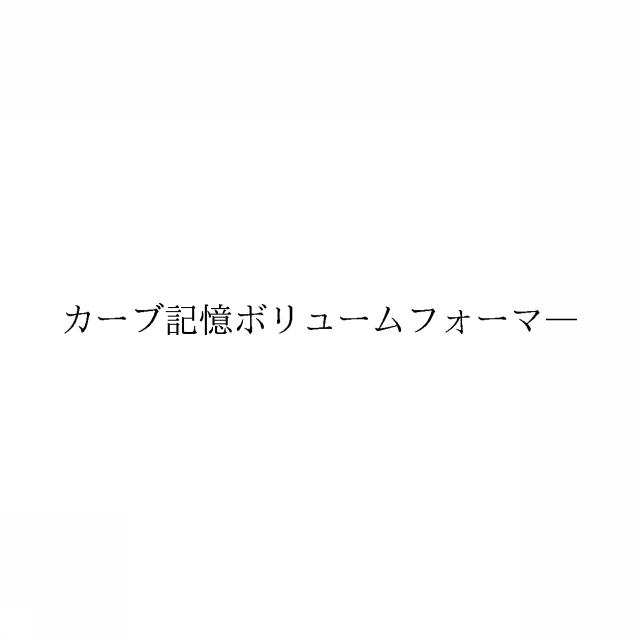 商標登録6087280