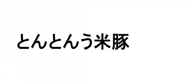 商標登録5554764