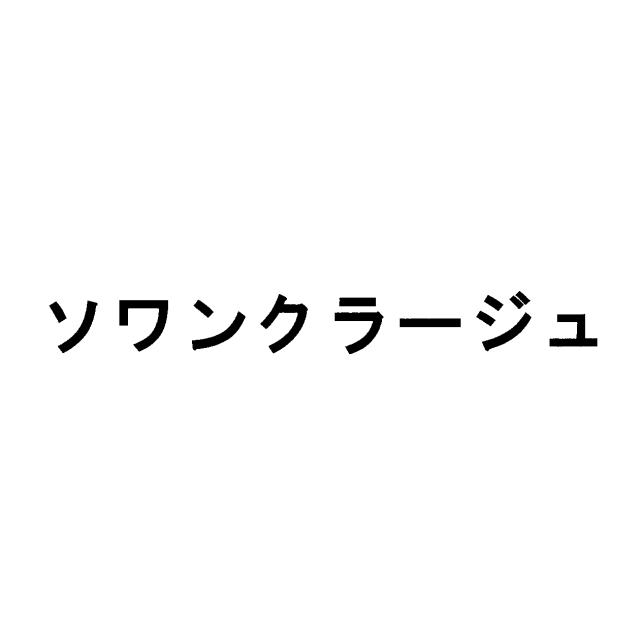 商標登録6850438