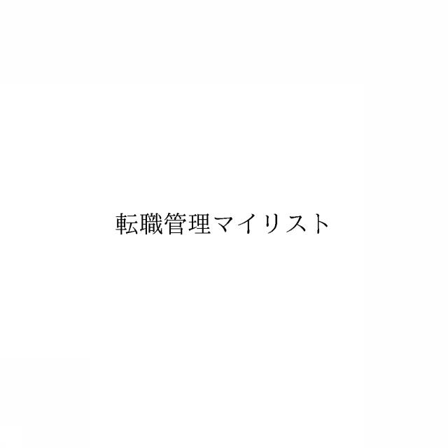 商標登録6741821