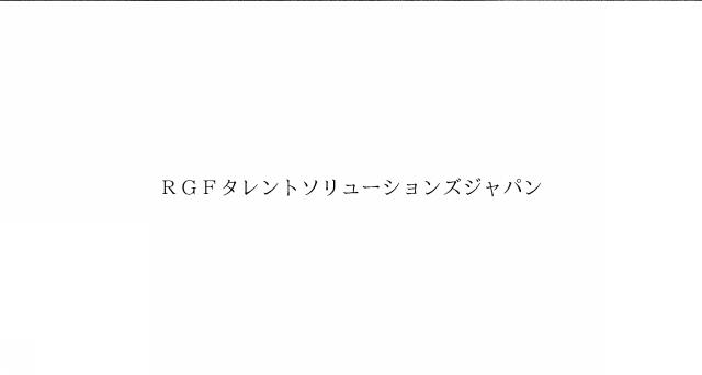 商標登録6087514