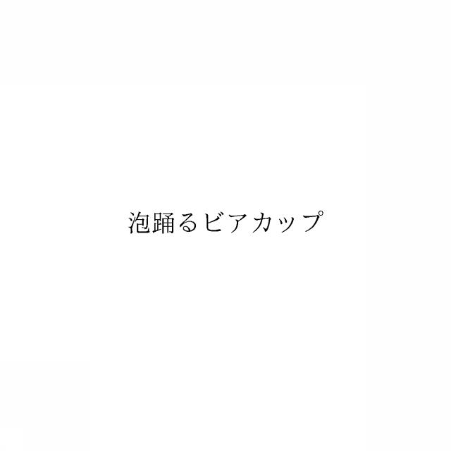 商標登録6334048