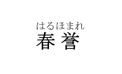 商標登録6765181