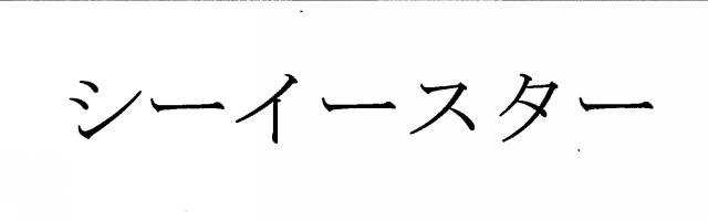 商標登録6087576