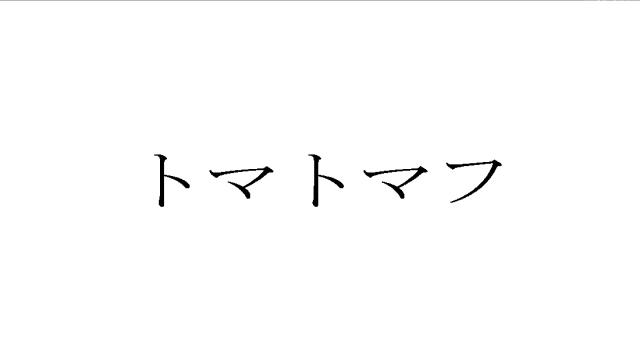 商標登録6289547