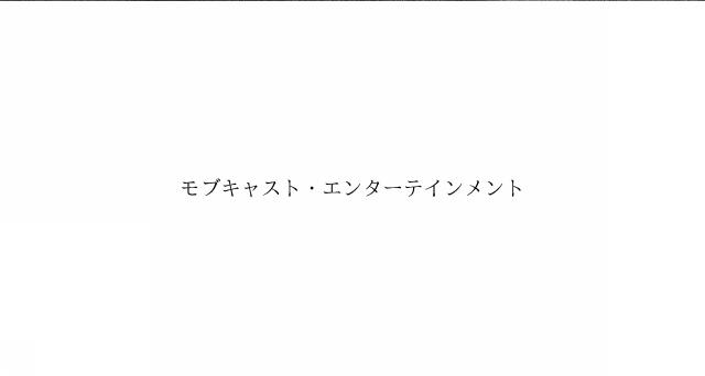 商標登録6087638
