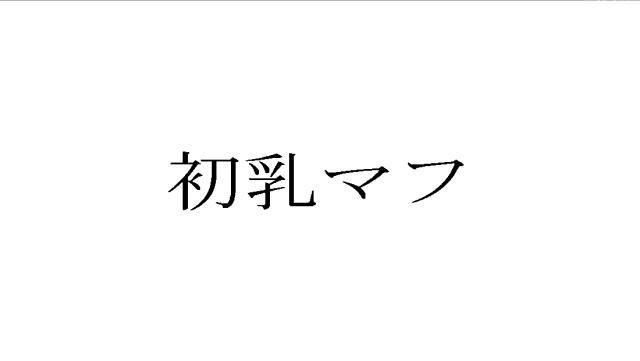 商標登録6289549